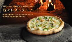 石窯で焼く本格ピザとお野菜のお店 森のレストラン アーチ